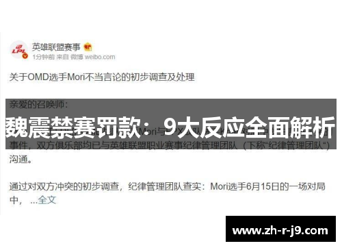 魏震禁赛罚款:9大反应全面解析 魏震禁赛罚款:9大反应全面解析