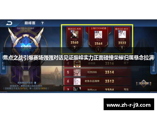 焦点之战引爆赛场强强对话见证巅峰实力正面碰撞荣耀归属悬念拉满 焦点之战引爆赛场强强对话见证巅峰实力正面碰撞荣耀归属悬念拉满