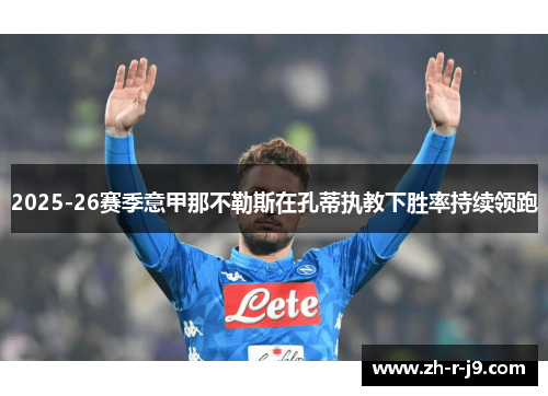 2025-26赛季意甲那不勒斯在孔蒂执教下胜率持续领跑
