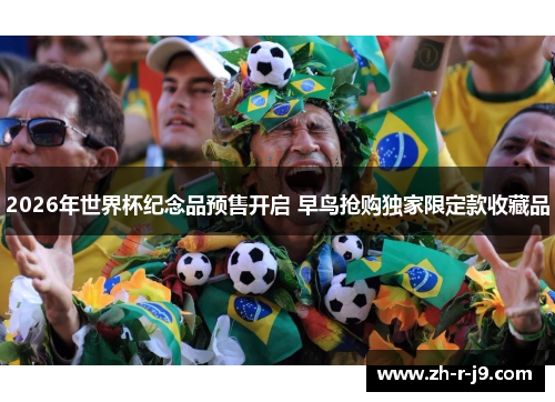 2026年世界杯纪念品预售开启 早鸟抢购独家限定款收藏品 2026年世界杯纪念品预售开启 早鸟抢购独家限定款收藏品