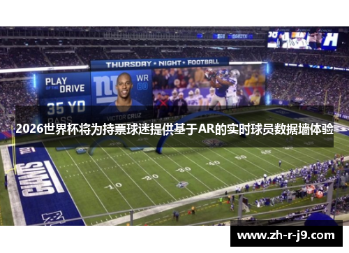 2026世界杯将为持票球迷提供基于AR的实时球员数据墙体验 2026世界杯将为持票球迷提供基于AR的实时球员数据墙体验