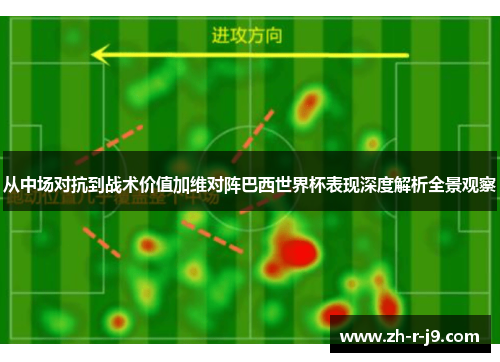 从中场对抗到战术价值加维对阵巴西世界杯表现深度解析全景观察 从中场对抗到战术价值加维对阵巴西世界杯表现深度解析全景观察