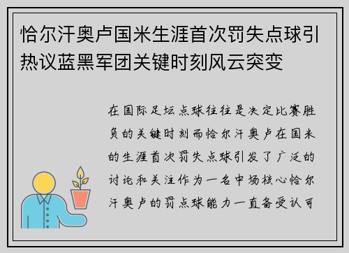 恰尔汗奥卢国米生涯首次罚失点球引热议蓝黑军团关键时刻风云突变