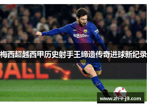 梅西超越西甲历史射手王缔造传奇进球新纪录