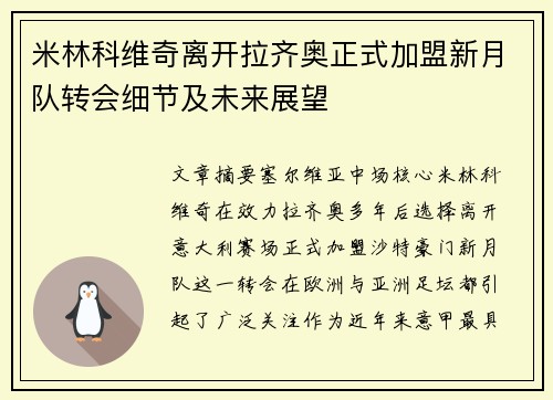 米林科维奇离开拉齐奥正式加盟新月队转会细节及未来展望