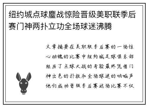 纽约城点球鏖战惊险晋级美职联季后赛门神两扑立功全场球迷沸腾