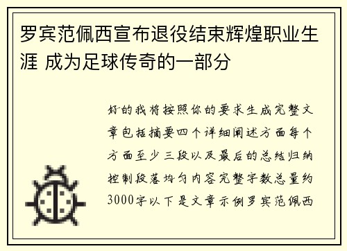 罗宾范佩西宣布退役结束辉煌职业生涯 成为足球传奇的一部分