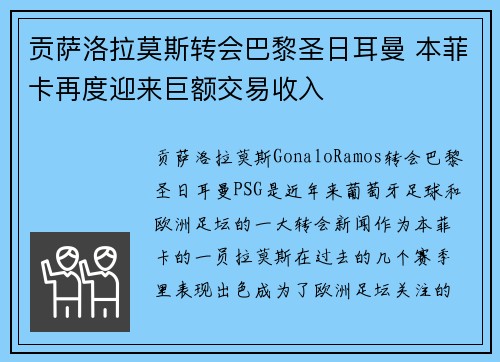 贡萨洛拉莫斯转会巴黎圣日耳曼 本菲卡再度迎来巨额交易收入