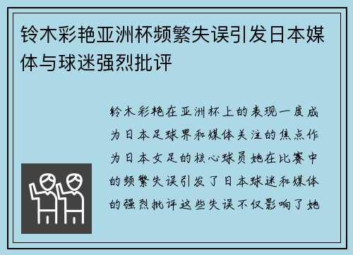 铃木彩艳亚洲杯频繁失误引发日本媒体与球迷强烈批评