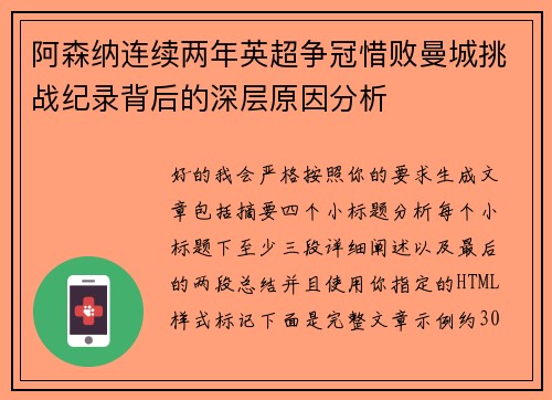 阿森纳连续两年英超争冠惜败曼城挑战纪录背后的深层原因分析