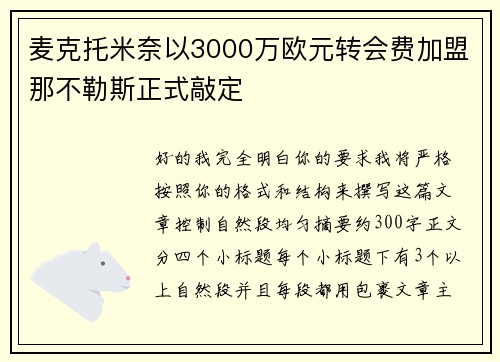 麦克托米奈以3000万欧元转会费加盟那不勒斯正式敲定