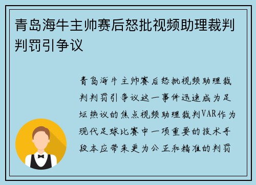 青岛海牛主帅赛后怒批视频助理裁判判罚引争议