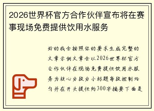 2026世界杯官方合作伙伴宣布将在赛事现场免费提供饮用水服务