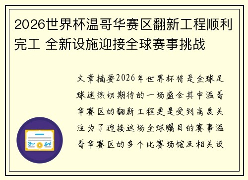 2026世界杯温哥华赛区翻新工程顺利完工 全新设施迎接全球赛事挑战