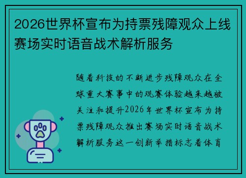 2026世界杯宣布为持票残障观众上线赛场实时语音战术解析服务