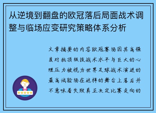 从逆境到翻盘的欧冠落后局面战术调整与临场应变研究策略体系分析