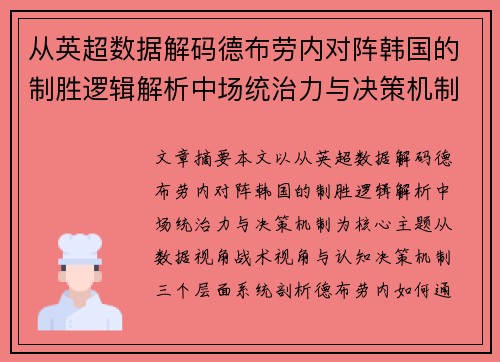 从英超数据解码德布劳内对阵韩国的制胜逻辑解析中场统治力与决策机制