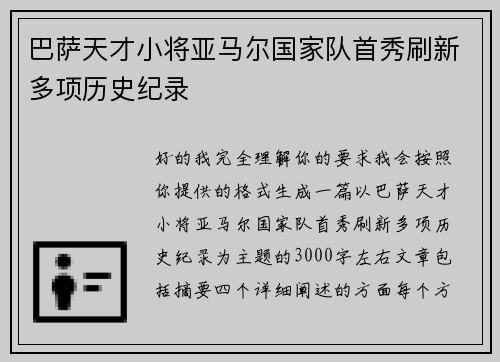巴萨天才小将亚马尔国家队首秀刷新多项历史纪录