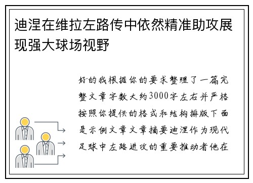 迪涅在维拉左路传中依然精准助攻展现强大球场视野