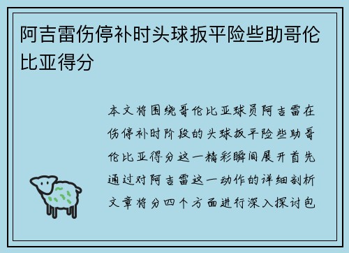 阿吉雷伤停补时头球扳平险些助哥伦比亚得分