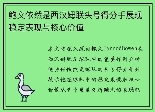 鲍文依然是西汉姆联头号得分手展现稳定表现与核心价值