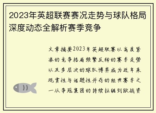2023年英超联赛赛况走势与球队格局深度动态全解析赛季竞争 2023年英超联赛赛况走势与球队格局深度动态全解析赛季竞争