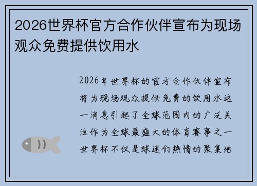 2026世界杯官方合作伙伴宣布为现场观众免费提供饮用水 2026世界杯官方合作伙伴宣布为现场观众免费提供饮用水