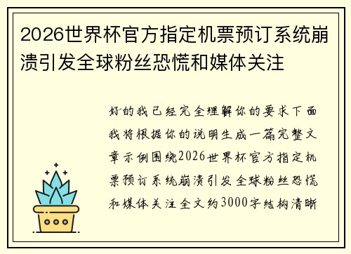 2026世界杯官方指定机票预订系统崩溃引发全球粉丝恐慌和媒体关注 2026世界杯官方指定机票预订系统崩溃引发全球粉丝恐慌和媒体关注