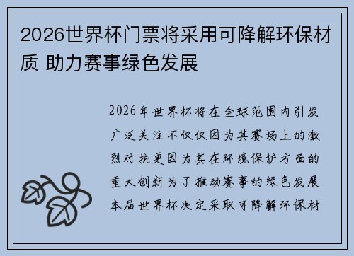 2026世界杯门票将采用可降解环保材质 助力赛事绿色发展 2026世界杯门票将采用可降解环保材质 助力赛事绿色发展