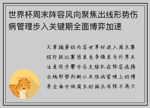 世界杯周末阵容风向聚焦出线形势伤病管理步入关键期全面博弈加速 世界杯周末阵容风向聚焦出线形势伤病管理步入关键期全面博弈加速