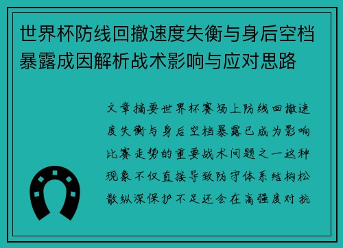 世界杯防线回撤速度失衡与身后空档暴露成因解析战术影响与应对思路 世界杯防线回撤速度失衡与身后空档暴露成因解析战术影响与应对思路