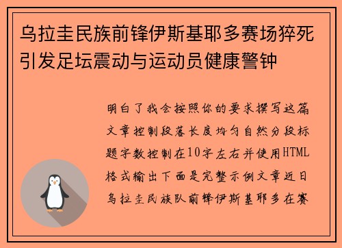 乌拉圭民族前锋伊斯基耶多赛场猝死引发足坛震动与运动员健康警钟 乌拉圭民族前锋伊斯基耶多赛场猝死引发足坛震动与运动员健康警钟