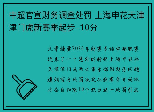 中超官宣财务调查处罚 上海申花天津津门虎新赛季起步-10分 中超官宣财务调查处罚 上海申花天津津门虎新赛季起步-10分