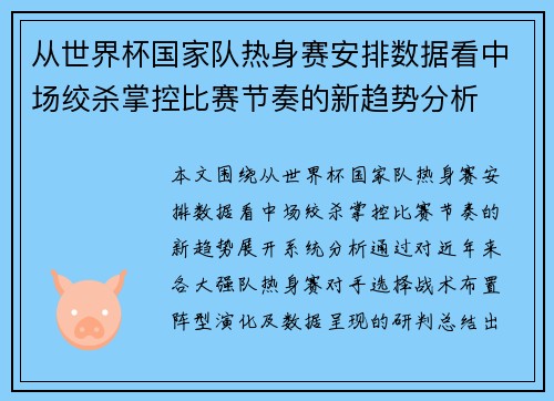 从世界杯国家队热身赛安排数据看中场绞杀掌控比赛节奏的新趋势分析