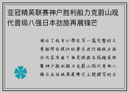 亚冠精英联赛神户胜利船力克蔚山现代晋级八强日本劲旅再展锋芒