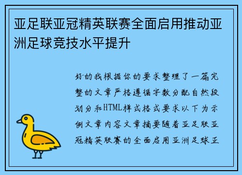 亚足联亚冠精英联赛全面启用推动亚洲足球竞技水平提升 亚足联亚冠精英联赛全面启用推动亚洲足球竞技水平提升