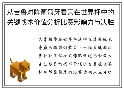 从吉鲁对阵葡萄牙看其在世界杯中的关键战术价值分析比赛影响力与决胜意义 从吉鲁对阵葡萄牙看其在世界杯中的关键战术价值分析比赛影响力与决胜意义
