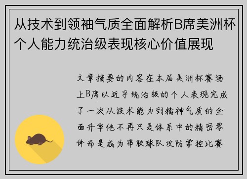 从技术到领袖气质全面解析B席美洲杯个人能力统治级表现核心价值展现 从技术到领袖气质全面解析B席美洲杯个人能力统治级表现核心价值展现