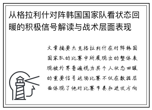 从格拉利什对阵韩国国家队看状态回暖的积极信号解读与战术层面表现 从格拉利什对阵韩国国家队看状态回暖的积极信号解读与战术层面表现
