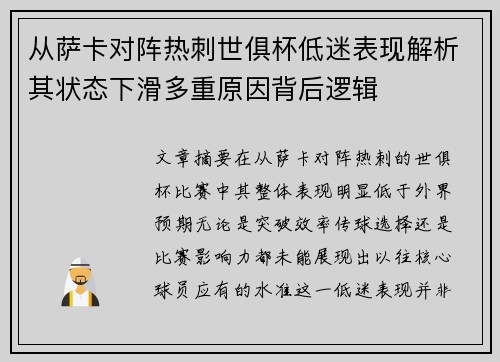 从萨卡对阵热刺世俱杯低迷表现解析其状态下滑多重原因背后逻辑 从萨卡对阵热刺世俱杯低迷表现解析其状态下滑多重原因背后逻辑