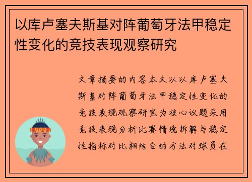 以库卢塞夫斯基对阵葡萄牙法甲稳定性变化的竞技表现观察研究 以库卢塞夫斯基对阵葡萄牙法甲稳定性变化的竞技表现观察研究