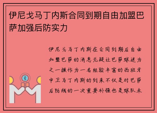 伊尼戈马丁内斯合同到期自由加盟巴萨加强后防实力 伊尼戈马丁内斯合同到期自由加盟巴萨加强后防实力