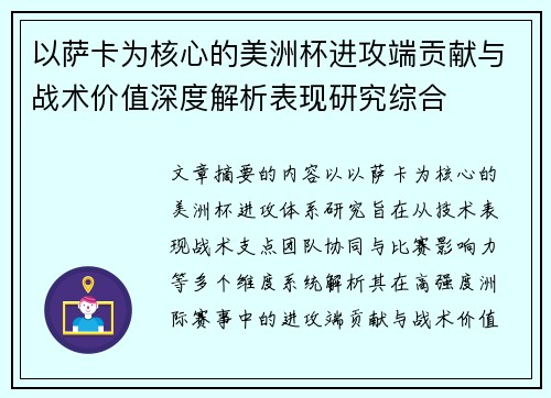 以萨卡为核心的美洲杯进攻端贡献与战术价值深度解析表现研究综合 以萨卡为核心的美洲杯进攻端贡献与战术价值深度解析表现研究综合