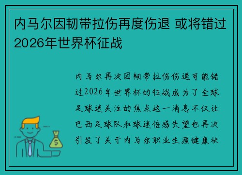 内马尔因韧带拉伤再度伤退 或将错过2026年世界杯征战 内马尔因韧带拉伤再度伤退 或将错过2026年世界杯征战