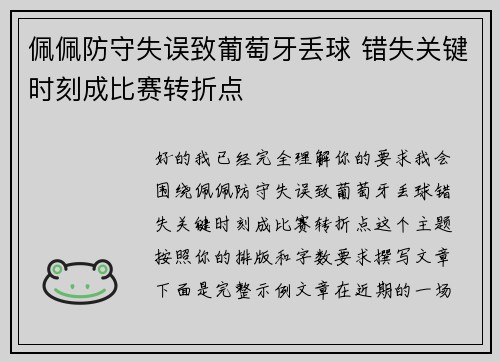 佩佩防守失误致葡萄牙丢球 错失关键时刻成比赛转折点 佩佩防守失误致葡萄牙丢球 错失关键时刻成比赛转折点