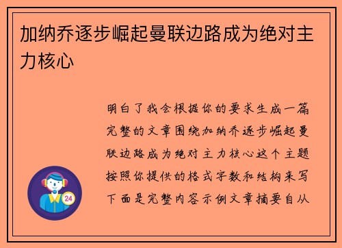 加纳乔逐步崛起曼联边路成为绝对主力核心 加纳乔逐步崛起曼联边路成为绝对主力核心