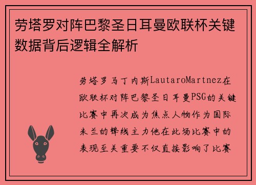 劳塔罗对阵巴黎圣日耳曼欧联杯关键数据背后逻辑全解析 劳塔罗对阵巴黎圣日耳曼欧联杯关键数据背后逻辑全解析