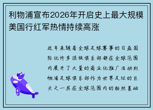 利物浦宣布2026年开启史上最大规模美国行红军热情持续高涨 利物浦宣布2026年开启史上最大规模美国行红军热情持续高涨