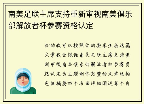 南美足联主席支持重新审视南美俱乐部解放者杯参赛资格认定 南美足联主席支持重新审视南美俱乐部解放者杯参赛资格认定