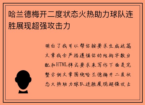 哈兰德梅开二度状态火热助力球队连胜展现超强攻击力 哈兰德梅开二度状态火热助力球队连胜展现超强攻击力